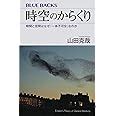 時空環境|時空のからくり：時間と空間はなぜ「一体不可分」な。